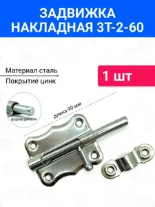 Задвижка накладная дверная, шпингалет торцевой для двери, ванной, туалета, окна Металлист ЗТ2-60, цинк, 1 шт
