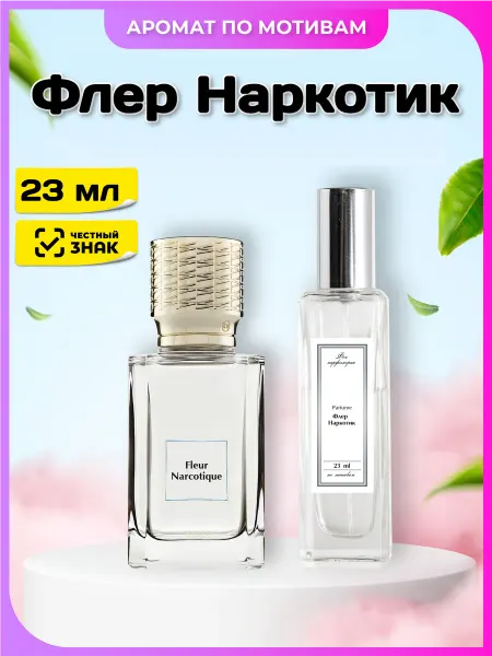 Феечка Парфюмерии Духи по мотивам Флер Наркотик 23 мл