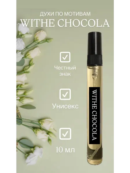 Духи женские стойкие по мотивам Белый Шоколад