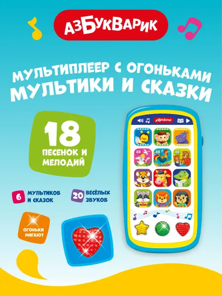 АЗБУКВАРИК Музыкальная игрушка телефон Мультики и сказки2016