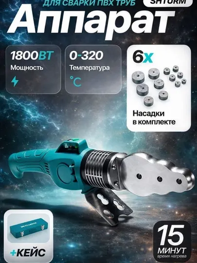 Машина для сварки пластиковых труб ШТУРМ2063