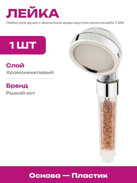 Ручная лейка для душа с фильтром очистки прозрачный пластик
