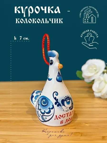 Керамика для души колокольчик курочка керамическая