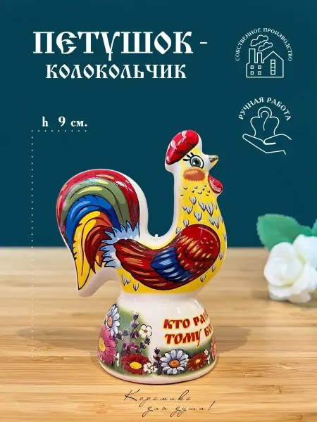 Керамика для души колокольчик петушок