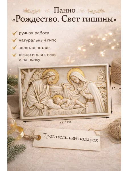 Огонь Души Панно Рождество. Бежевое