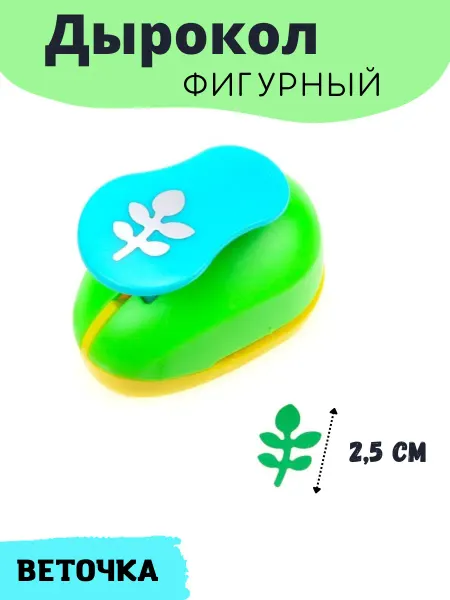 Моточкино Фигурный дырокол для рукоделия и творчества