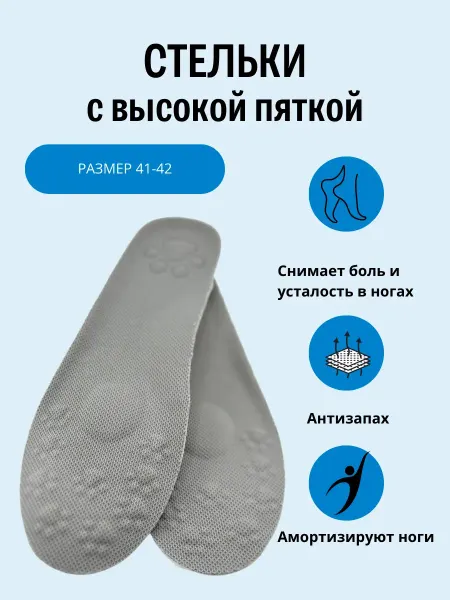 Жаконда Стельки для обуви дышащие увеличивают рост