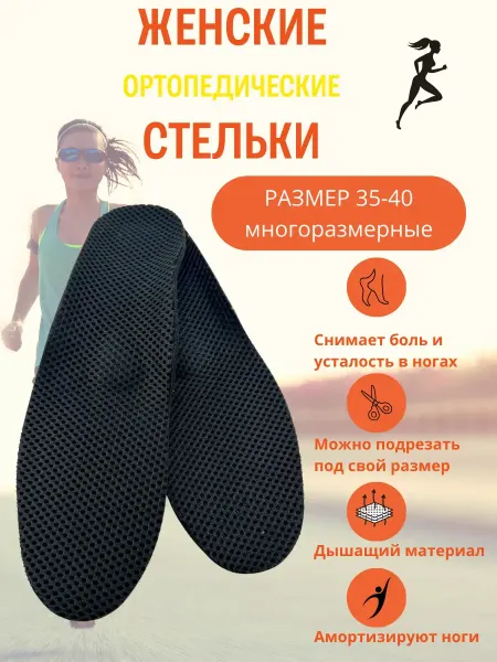 Жаконда Стельки ортопедические женские дышащие