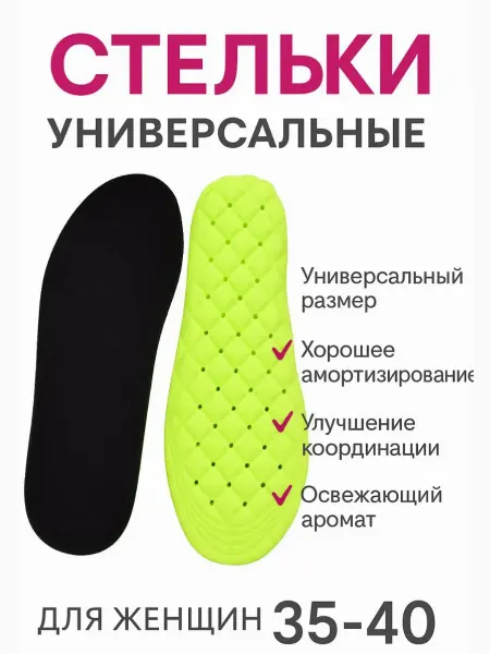 Млопес Стельки универсальные комфортные дышащие для женщин