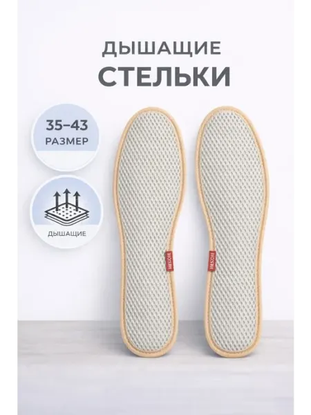 Бежевые стельки для обуви и кроссовок дышащие летние
