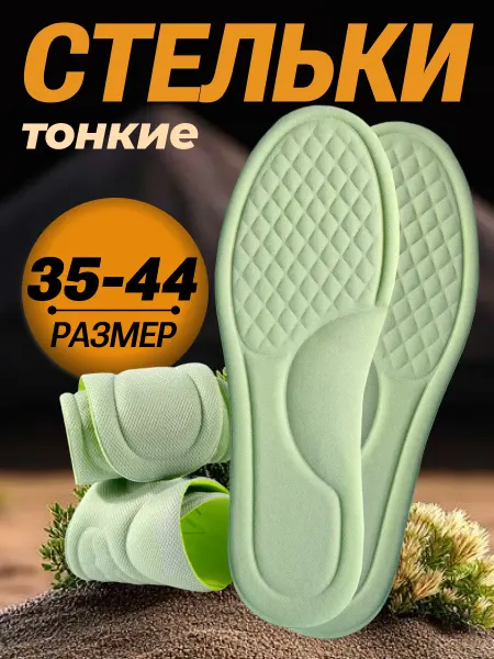 Стельки для обуви и кроссовок тонкие дышащие