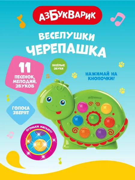 АЗБУКВАРИК Детская Музыкальная игрушка Веселушки Черепашка2225