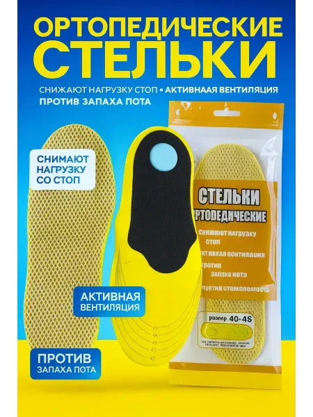 Мани Ортопедические стельки для обуви дышащие универсальные 40-46