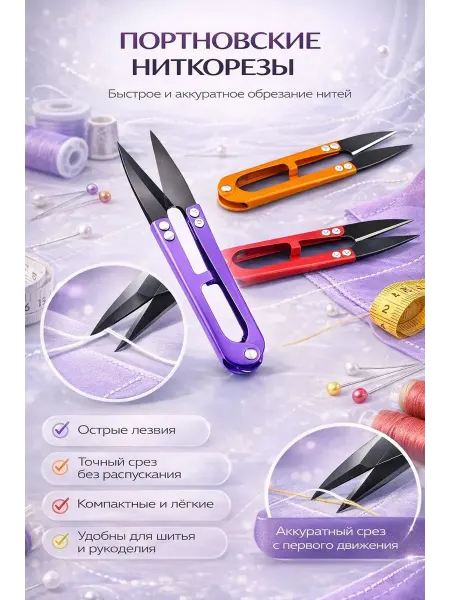 Раим23 Ножницы портновские для обрезки нитей