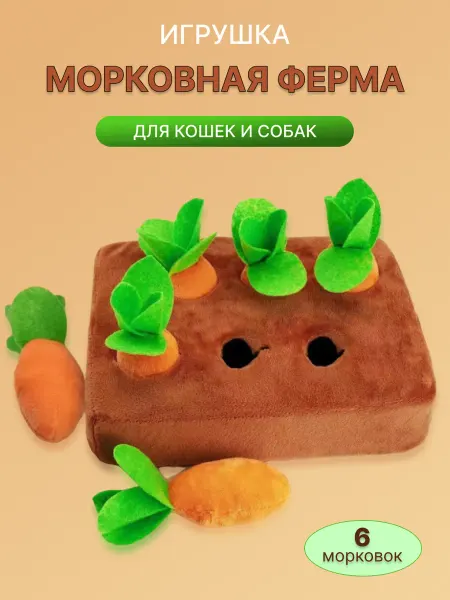 Р23.Зоотовары Игрушка для кошек и собак Морковная ферма