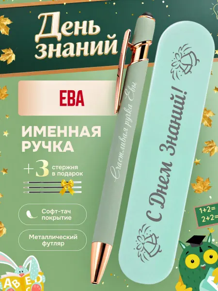 ИмяПодари Именная подарочная ручка с надписью Ева