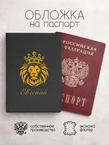 Обложка на паспорт со львом с именем евгений