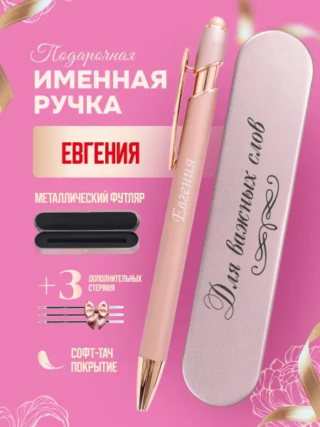 ИмяПодари Именная подарочная ручка с надписью Евгения