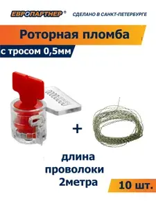 Роторная пломба в комплекте с проволокой Европартнер (10 шт.)