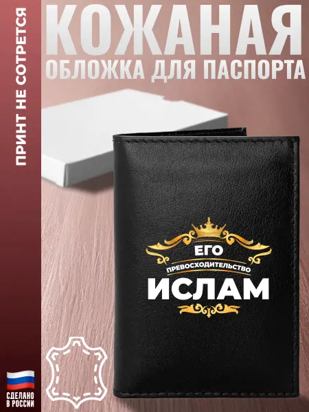 Подарки Обложка на паспорт "Его превосходительство Ислам"