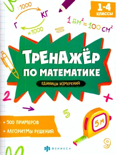 Тренажер по математике. Единицы измерения