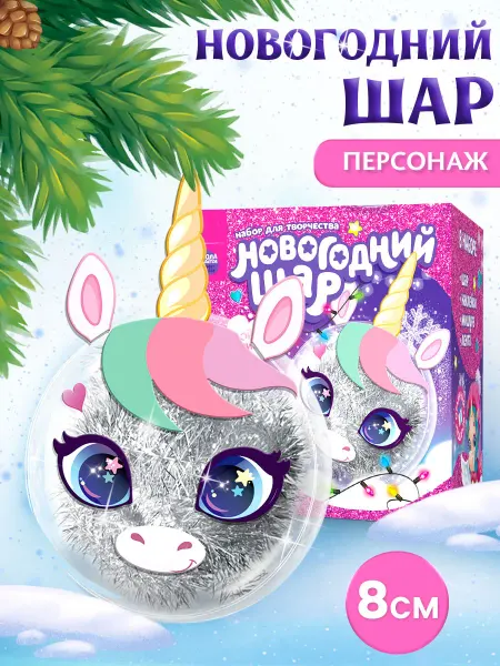 Школа талантов Набор для творчества новогодний шар на елку Единорог