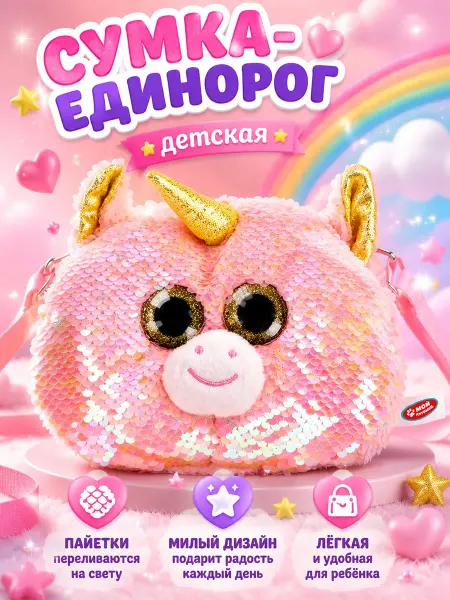 Мой питомец Мягкая игрушка сумочка с пайетками единорог