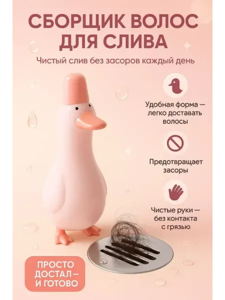 Эмир26 Устройство для очистки сливов от волос