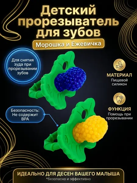 Соска прорезыватель для зубов "Морошка и Ежевичка"
