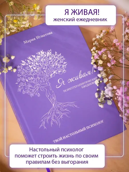 Мария Игнатова Психотерапевтический ежедневник для женщин "Я живая!"