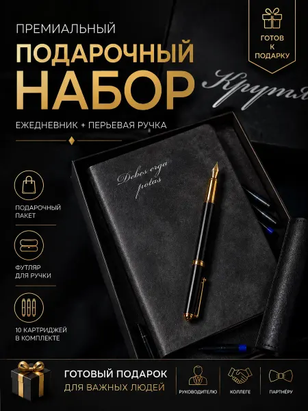Крутяк Подарочный ежедневник премиум набор с перьевой ручкой