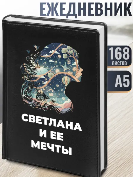 Подарки Ежедневник "Светлана и ее мечты"