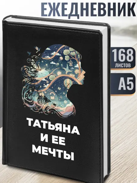 Подарки Ежедневник "Татьяна и ее мечты"