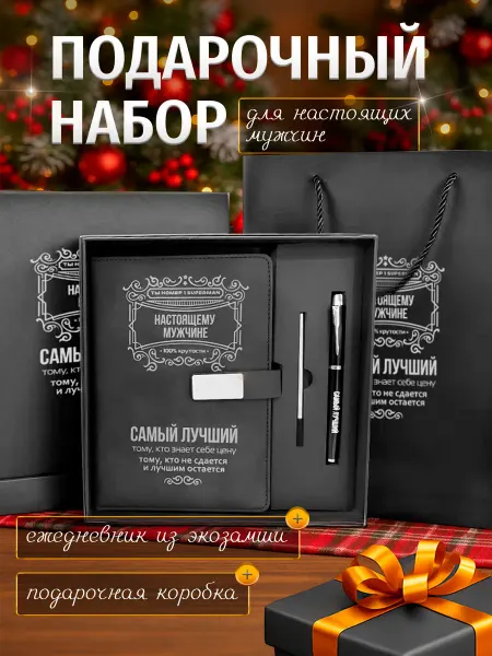Подарочный набор мужчине ежедневник с ручкой в упаковке