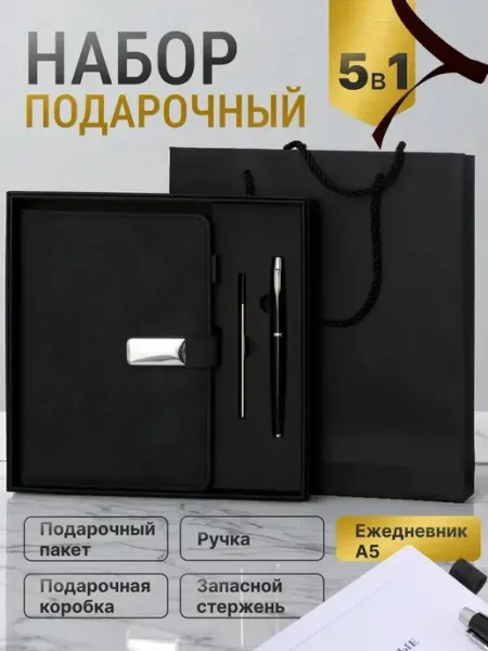 Премиальный подарочный набор ежедневник с ручкой и стержнем