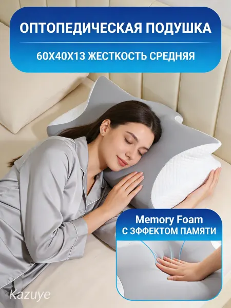 Ортопедическая подушка для ежедневного комфортного сна