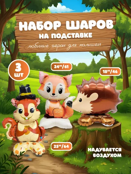 Шары фольгированные на подставке Животные Белка, ежик, лиса