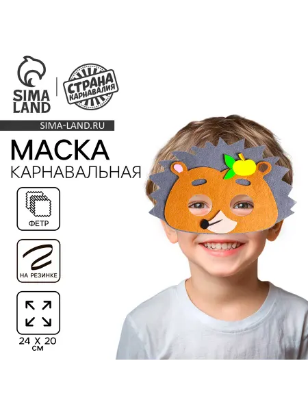 Славный малыш Маска карнавальная из фетра "Ежик"