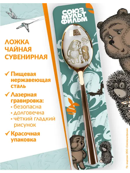 Союзмультфильм Ложка чайная Ёжик в тумане и медвежонок, подарочная