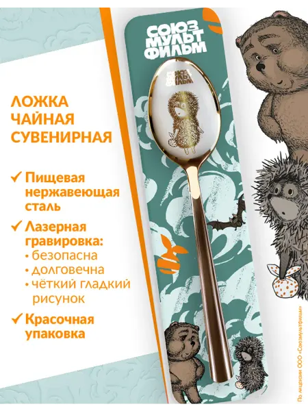 Союзмультфильм Ложка чайная Ёжик в тумане (стоит) подарочная