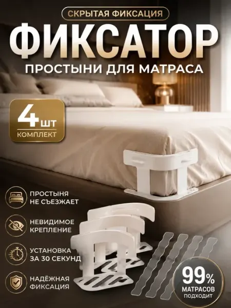 ТГ2601 Фиксатор простыни на матрас 4 шт держатель постельного белья