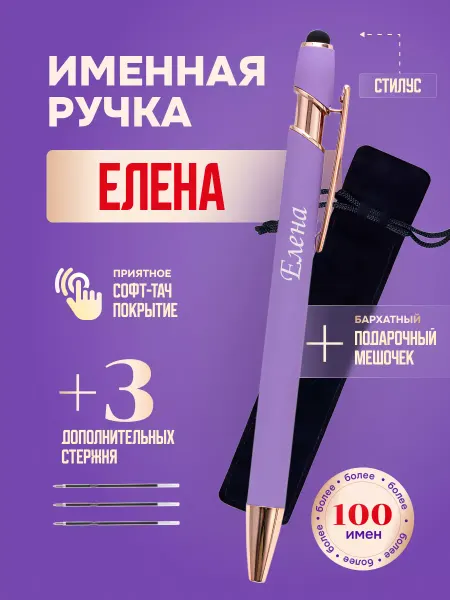 ИмяПодари Именная подарочная ручка с надписью Елена