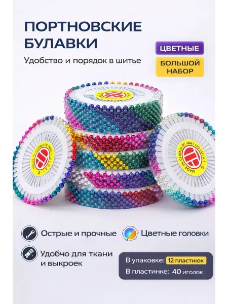 Эн2828 Швейные булавки с жемчужной головкой, набор