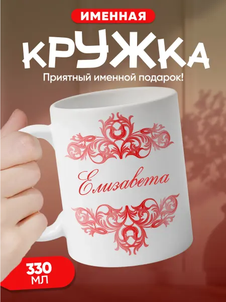 Елизавета - именная кружка керамическая подарочная