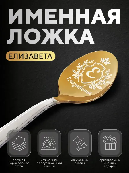 Ложка чайная именная "Елизавета", женская