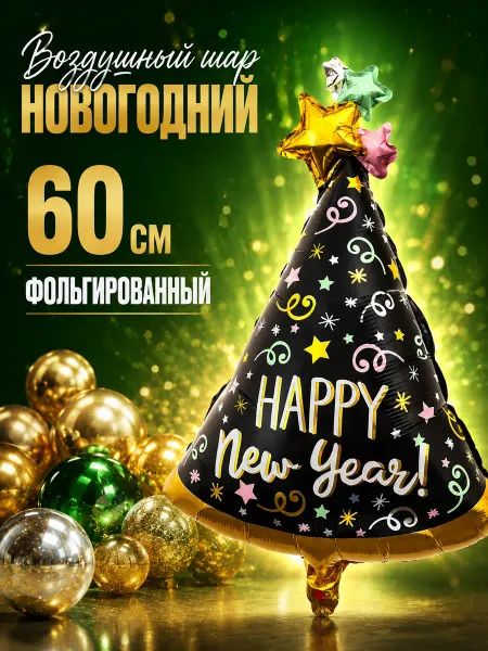 Новогодняя ярмарка Новогодний шар фольгированный Елка