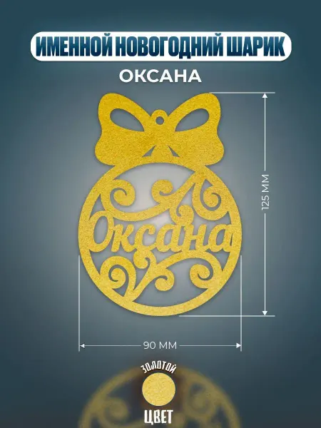 Хоттабыч Шар на ёлку именной Оксана