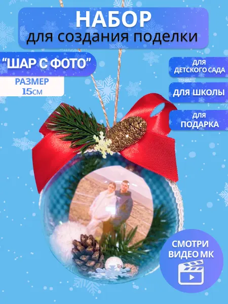 Творческая лавка Игрушка елочная "Шар с фото" поделка в школу