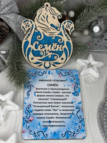 Сувенир Именное елочное украшение Семен