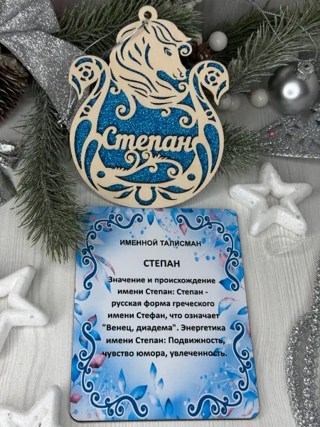 Сувенир Именное елочное украшение Степан